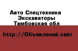 Авто Спецтехника - Экскаваторы. Тамбовская обл.